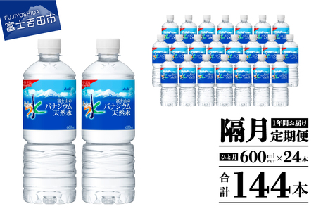 【年6回・隔月お届け！】「アサヒおいしい水」富士山のバナジウム天然水 1箱(24本入）PET600ml  6回 水定期便 ミネラルウォーター 毎月 天然水 飲料水 保存 防災 備蓄 防災グッズ ストック 山梨 富士吉田