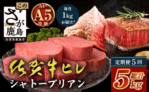 【定期便5カ月配送】佐賀牛ヒレシャトーブリアン200g×5枚 | 最高級 佐賀牛の最高峰 肉の芸術 五感で味わう極上肉 シャトーブリアン 肉 牛肉 高級肉 国産 定期便 5ヵ月 佐賀県 鹿島市 人気 送料無料　X-7
