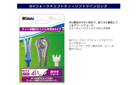 タバタ グリーンフォーク（リフトティーソフトツインロング付）GV0828 ゴルフ ティー 【グリーンフォーク】【ho1369】