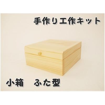 ふるさと納税 津山市 小箱　ふた型　組立工作キット