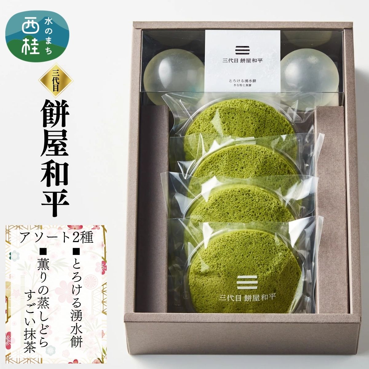 【ふるさと納税】 とろける湧水餅3個・薫り蒸しどらすごい抹茶4個 セット 南アルプス系天然水使用 ／ 水餅 きな粉 黒蜜 抹茶 どら焼き 和菓子 贈答 プレゼント 1万円 10000円