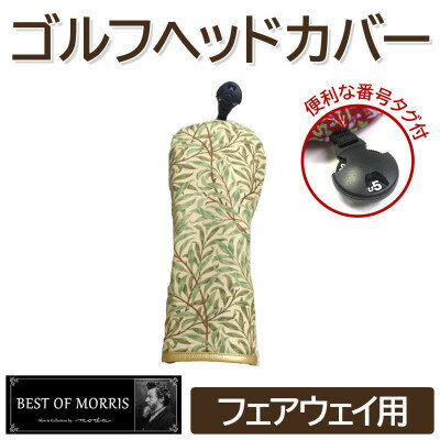 【ふるさと納税】ゴルフヘッドカバー単品 フェアウェイウッド用 ウイローボウ Fabric by ベストオブモリス【1641743】
