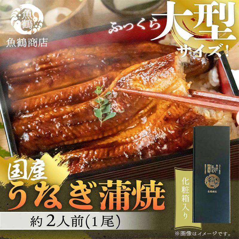 大型サイズ 　ふっくら柔らか国産うなぎ蒲焼き　1尾（約2人前）化粧箱入　XF003