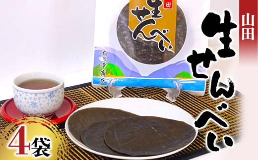 山田生せんべい×４袋セット 郷土菓子 伝統菓子 和菓子 ゴマ 米粉 グルテンフリー 三陸山田 山田町 山田湾  YD-1025