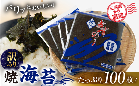 三河湾から直送！焼き海苔 100枚 ( 10枚入り × 10袋 )  焼海苔 海苔 のり きずのり セット ｜海苔セット 産地直送の海苔 渥美半島のやき海苔