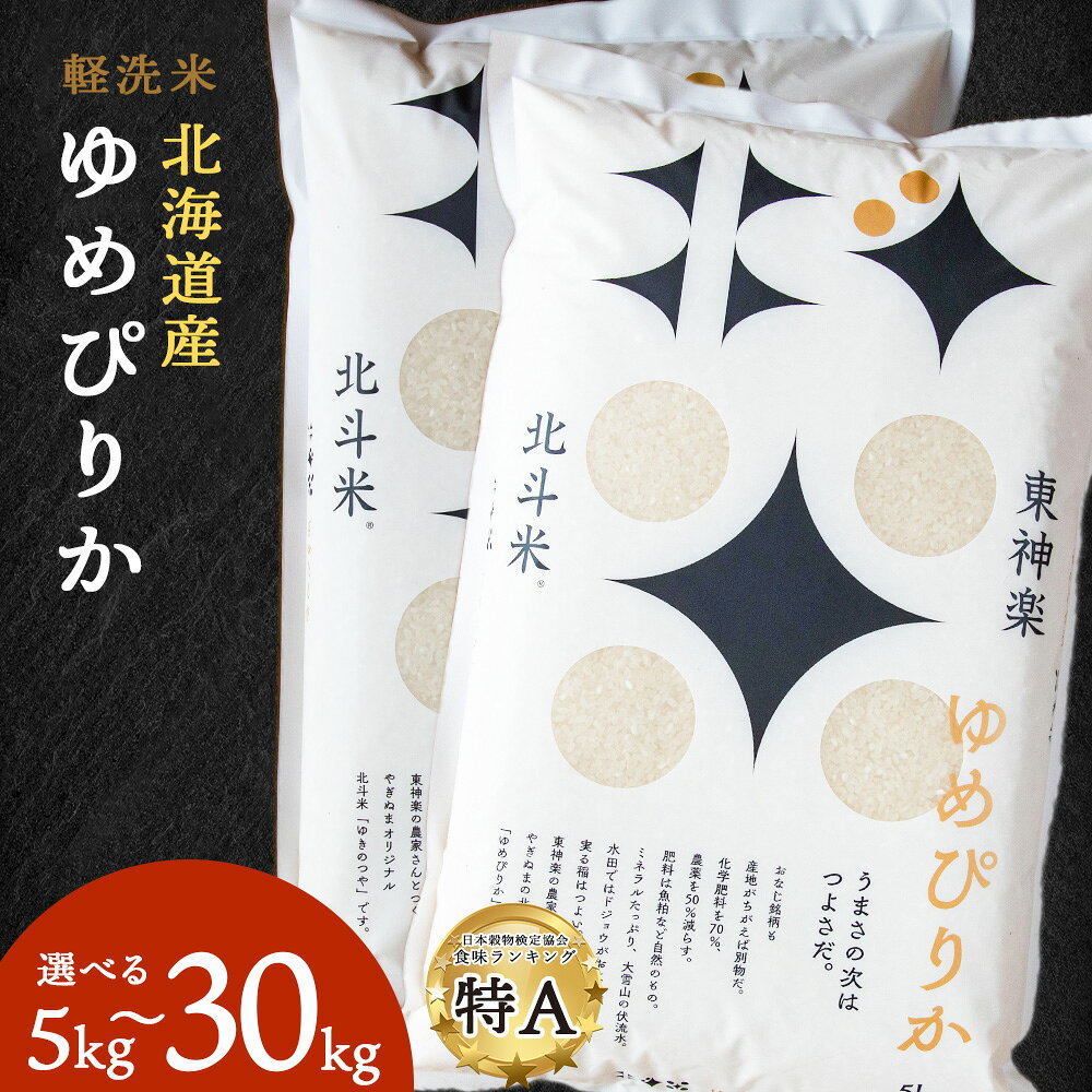 【ふるさと納税】【令和7年産】 北斗米ゆめぴりか 選べる5kg〜30kg 選べる発送月ふるさと納税 お米 ふるさと納税 北海道米 北海道産お米 東神楽 ふるさと納税米 お米 道産米 人気 柳沼 人気ブランド 米 こめ 夏ギフト