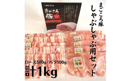 
まごころ豚 しゃぶしゃぶ用豚肉セット1kg（ ロース ＆ 豚バラ ）
