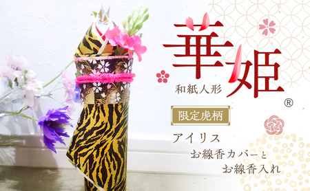 お線香カバー和紙人形華姫限定虎柄桐和紙お線香カバー