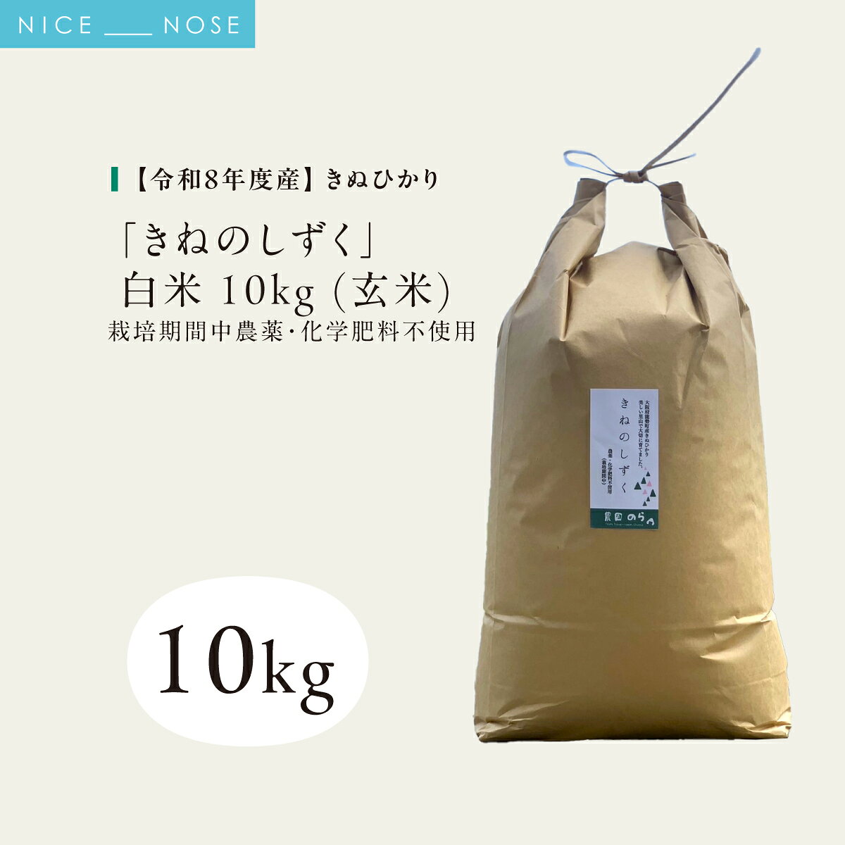 【ふるさと納税】《予約受付中》令和8年産きぬひかり「きねのしずく」玄米 10kg 栽培期間中農薬・化学肥料不使用 | 農園のら | 米 新米 玄米 10kg キヌヒカリ 中農薬 化学肥料不使用 自然栽培 特別栽培 | おにぎり 弁当 産地直送 | 大阪府 能勢町 送料無料