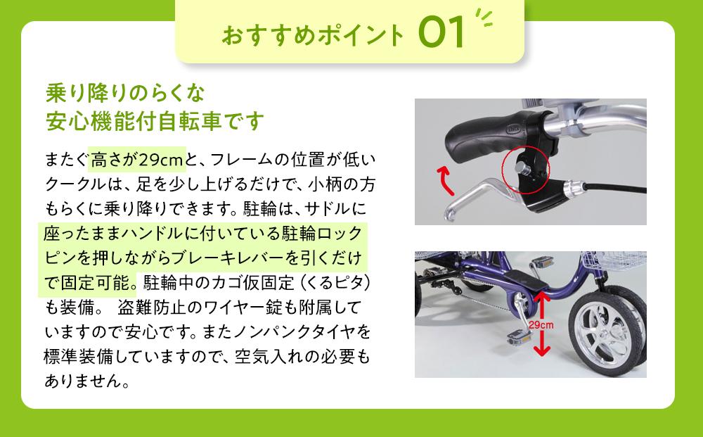 【シルバー】シニアのための安心、安全四輪自転車エアロクークルM2