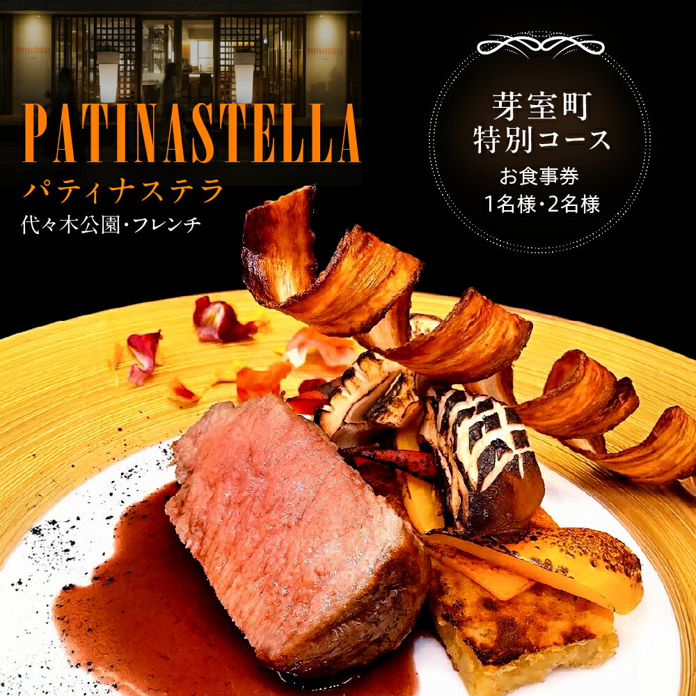 【ふるさと納税】【代々木公園 フレンチ】パティナステラ 伝統&革新スタイル「芽室町ふるさとレストランコース」 食事券 ( 選べる人数 : 1名様 2名様 ) ※1名での利用可 / フランス料理 フレンチ フルコース ディナー チケット 永野裕也 北海道 十勝 芽室町