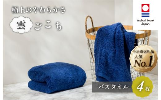 （今治タオルブランド認定）雲ごこち バスタオル 4枚セット(コン)【IC05170BT4NV】今治タオル バスタオル