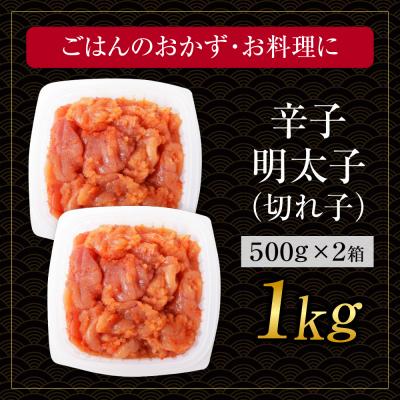 ふるさと納税 福智町 博多若杉 辛子明太子(切れ子)1kg |  | 01