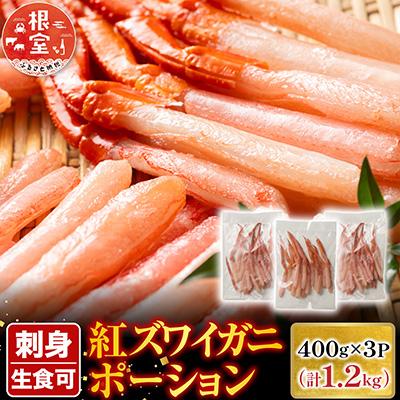ふるさと納税 根室市 生食可!紅ズワイガニポーション400g×3P B-28075