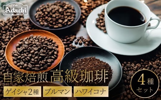 高級　コーヒー豆　５０g　× ４種　飲み比べ　ゲイシャ２種　ブルマン　ハワイコナ　/カフェアダチ　珈琲　コーヒー　自家焙煎　COFFEE　焙煎　エチオピア・ゲイシャ　パナマ・ゲイシャ　ブルーマウンテンハワイ・コナ