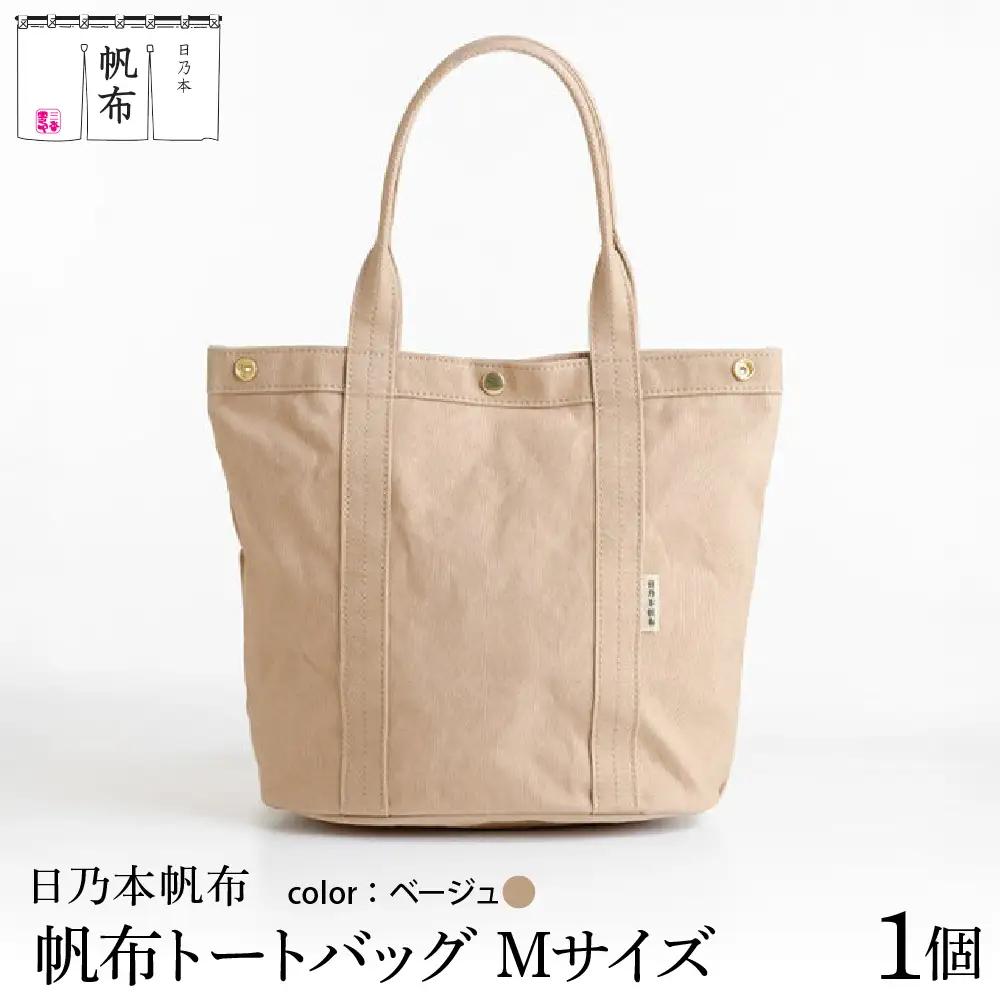 「日乃本帆布」 トートバッグ Mサイズ 〔ベージュ〕 バッグ バック トート ベージュ 帆布バッグ