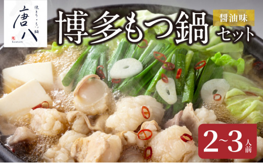 
名店 中洲「唐八」博多もつ鍋セット（醤油味）2～3人前 KHT0205
