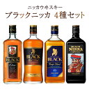 【ふるさと納税】ウイスキー 飲み比べ セット 4種 ブラックニッカ ニッカウイスキー ウィスキー ブレンデッドウイスキー おいしい 酒 ロック ハイボール 水割り お湯割り 家飲み プレゼント ギフト 瓶 正月 年末年始 夏休み 冬休み whisky