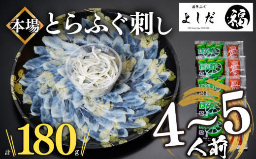 【2026年4月お届け】とらふぐ刺し 4~5人前 冷凍 刺身 100g 皮 80g 計 180g ふぐ皮 付き ( お手軽 解凍するだけ 冷凍 真空 ふぐ 刺身 本場 ふぐ 下関 河豚 フグ刺し ふぐ皮 関門ふぐ とらふぐ )
