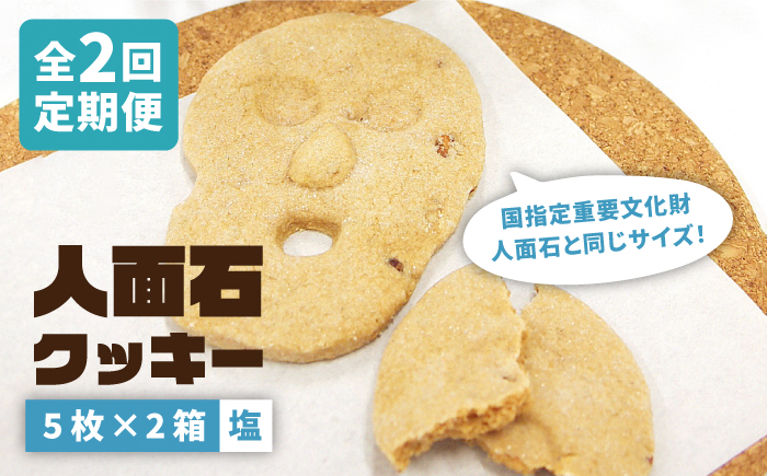 【全2回定期便】人面石クッキー　塩(2箱)《壱岐市》【壱岐市立一支国博物館　指定管理者　株式会社パブリックビジネスジャパン】お菓子 スイーツ クッキー おやつ キャラ [JBP007]