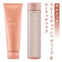 【ふるさと納税】モルティナ スムースウォッシュ ディープ 210ml＆モルティナ エンリッチマスク 120g｜シャンプー トリートメント ヘアケア [0147]