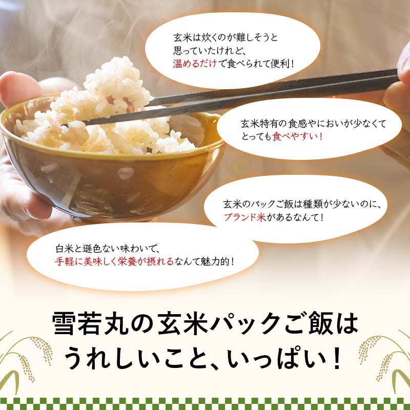 FYN9-982 【定期便3回】山形県産 雪若丸 玄米ごはん パックご飯 24個セット×3回 玄米 パックライス パック ごはん ライス こめ 米 ゆきわかまる ブランド米 簡単 手軽 時短 保存食 