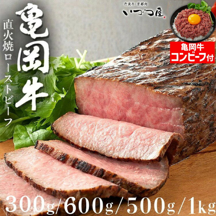 【ふるさと納税】【訳あり 生活応援 寄附額改定】【亀岡牛応援】ローストビーフ 高評価★4.76 幻の黒毛和牛 亀岡牛 直火焼き ローストビーフ 300g 500g 600g 1kg 京都 いづつ屋 赤身 冷凍｜牛肉 肉 国産 希少 ブランド和牛【3/31迄 期間限定 亀岡牛コンビーフ付き 楽天限定】