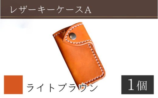 レザーキーケース A / カラー：ライトブラウン【革 レザー 職人 キーケース サドルレザー 牛革 手作り おしゃれ オリジナル レザー職人 フウネレザーファクトリー 雑貨】 [BFAJ026]
