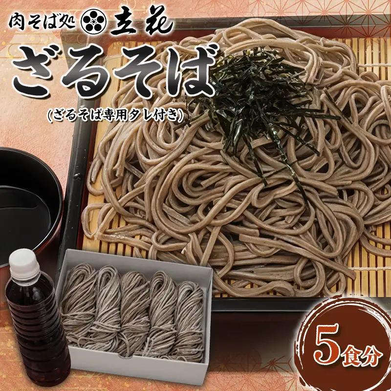 ざるそば 5食分(ざるそば専用タレ付) FY26-138