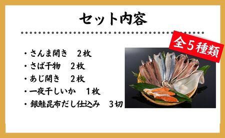 マルカ印 犬若セット さんま開き さば干物 あじ開き 一夜干しいか 銀鮭昆布だし仕込み 干物セット 干物詰め合わせ 詰合せ 干物詰合せ 個包装 贈り物 ギフト プレゼント 贈答 冷凍 冷凍干物