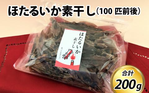 ほたるいか素干し200ｇ（100匹前後）