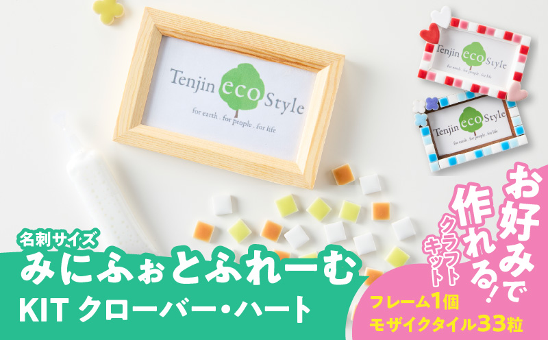 みにふぉとふれーむKIT［167T03］みに ふぉとふれーむ KIT モザイクタイル 種類 選べる クローバー ハート フォト フレーム キット 色 ナチュラル 木製 写真 メモリアル 写真立て