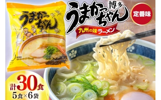 インスタントラーメン うまかっちゃん 5食パック 6ケース 計 30食 [地域商社ふるさぽ 福岡県 宇美町 um40bfw220000] ラーメン 博多ラーメン  インスタント  とんこつ 即席ラーメン 袋麺 まとめ買い ラーメン詰め合わせ
