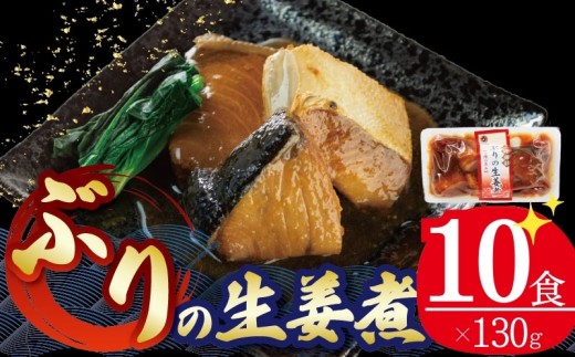 ぶり 生姜煮 130g×10個 鰤 ブリ 海鮮 魚貝類 魚介類 魚 生姜 しょうが 惣菜  ご飯のおとも 惣菜 レトルト 常備食 常温保存 防災 電子レンジ 簡単調理 手軽 三陸 岩手県 大船渡市