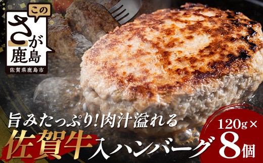 
                  お肉屋さんの佐賀牛入り 国産 合挽 生ハンバーグ 計960g (120g×8個) 国産 牛肉 豚肉 100％ 使用 個包装 ハンバーク 冷凍 小分け 真空パック お弁当 惣菜 冷凍食品 おかず ふるさと納税 佐賀県 鹿島市 佐賀牛【2026年3月より順次発送】B-886
                