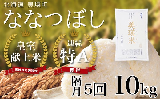 【先行予約】<令和8年産>ななつぼし 10kg × 隔月5回定期便 『皇室献上米 特A』皇室献上米に選ばれた美瑛米 !JAびえい | 新米 令和8年 米 お米 こめ コメ 10kg 隔月 5回 5か月 5カ月 ブランド米 ごはん ななつぼし 精米 白米 北海道 美瑛 美瑛町 北海道美瑛町 [120-18]