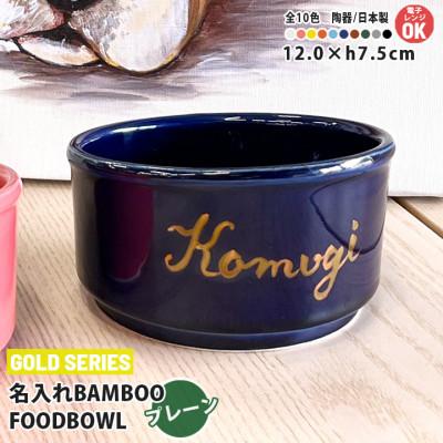 ふるさと納税 瑞浪市 美濃焼　陶器製ペット用フードボウル 名入れ ゴールド Bamboo プレーン