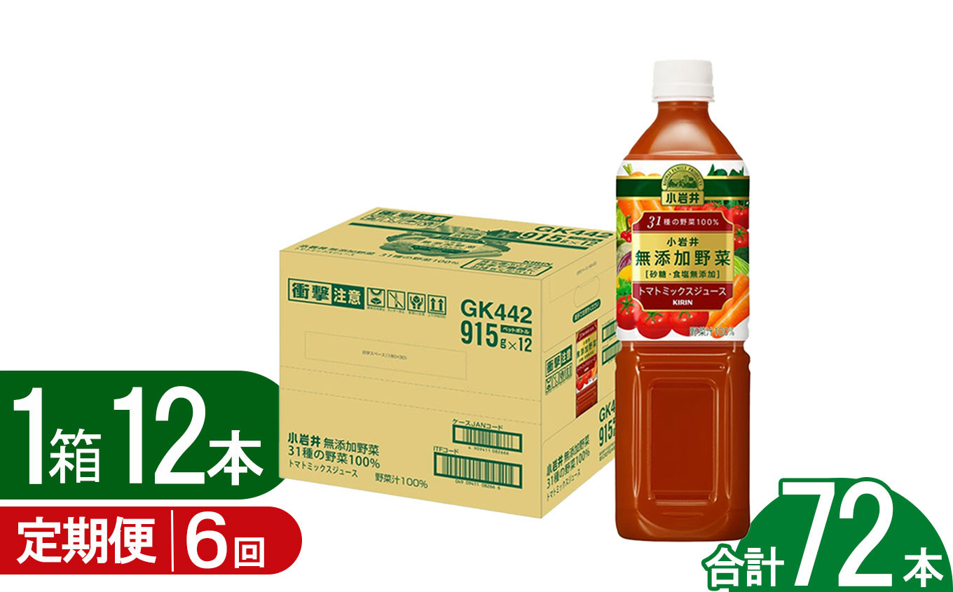 
            【6回定期便】小岩井無添加野菜 31種の野菜100％  915gペットボトル×12本 | 無添加 飲みやすい 果実 野菜 ジュース 飲料 パーティー バーベキュー 人気 送料無料 栃木県 下野市
          