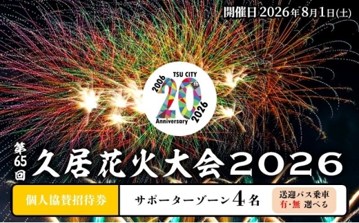 津市合併20周年 第65回久居花火大会2026 個人協賛者招待券 (サポーターゾーン4名)(バス乗車なし) 開催日時：2026年8月1日 花火 花火大会 協賛 チケット 招待券 券 三重県 津市