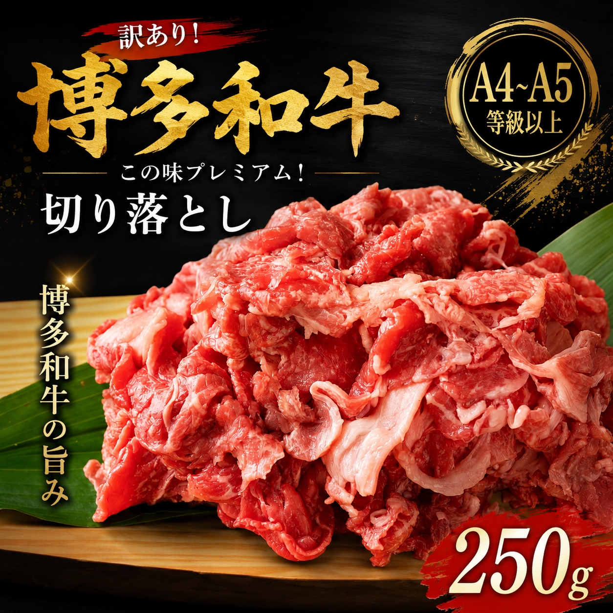 訳あり！【A4～A5】この味プレミアム！博多和牛切り落とし 250g | 牛肉 ブランド牛 国産 和牛 切落とし 福岡 博多 すき焼き しゃぶしゃぶ 肉じゃが 炒め物 CP055a