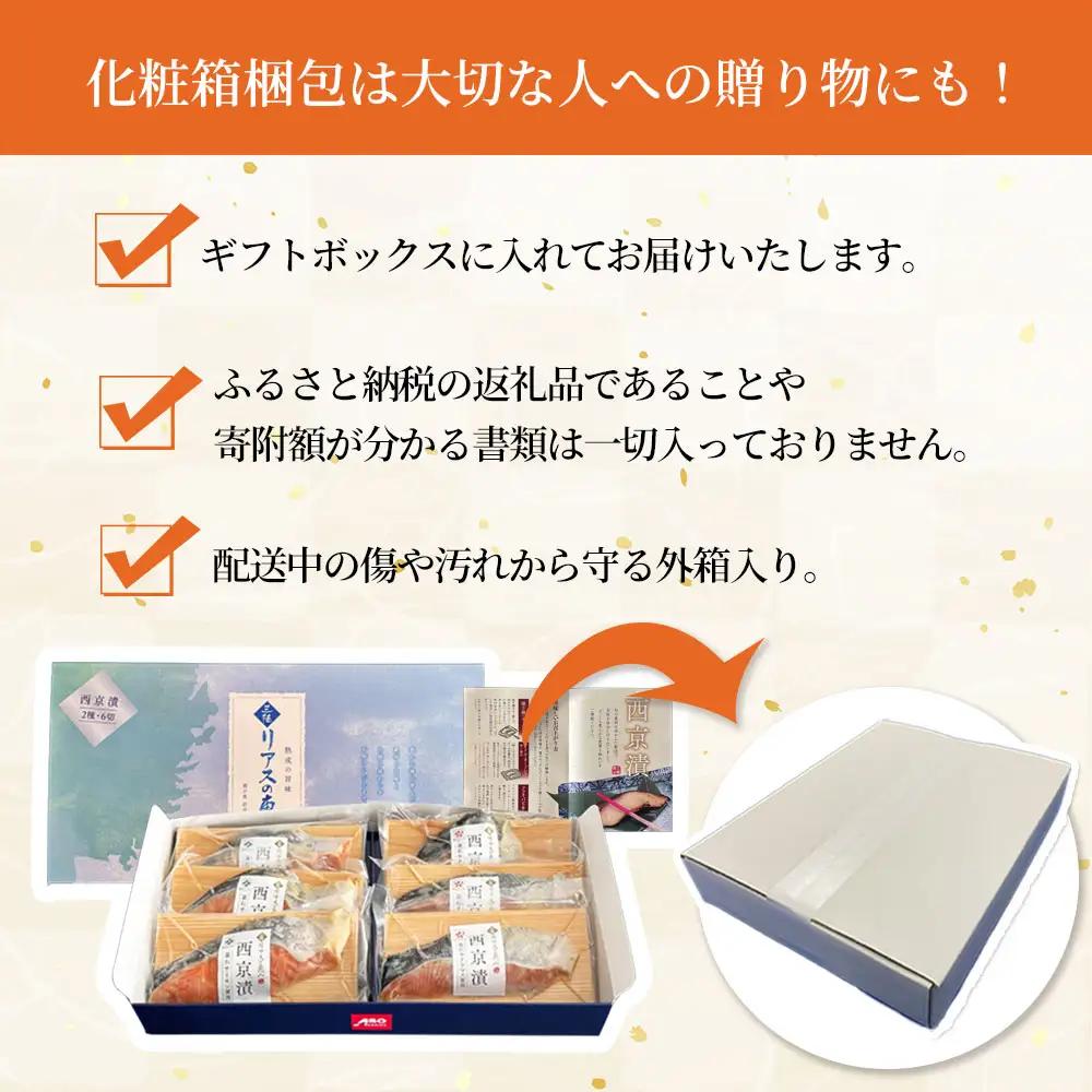 fn-01-019 【2週間程度で発送】 三陸麻生 熟成の旨味 西京漬け 魚 詰合せ 釜石サクラマスと釜石サーモン 2種6切