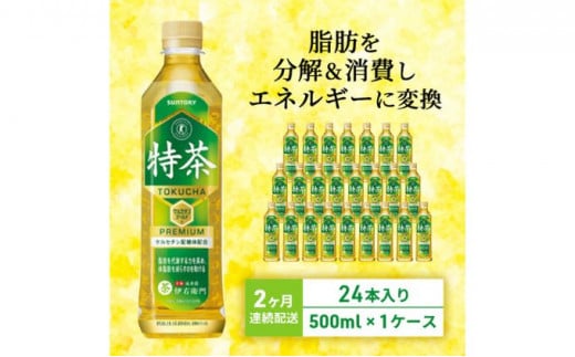 
お茶 定期便 2ヶ月 サントリー 緑茶 伊右衛門 特茶 （特定保健用食品） 500ml × 24本 ペットボトル
