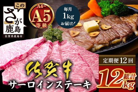 【定期便12回配送】＼極上のご褒美肉！／佐賀牛サーロインステーキ 200g×5枚 全12回配送 計12,000g｜A5・A4等級 厳選黒毛和牛 とろける霜降り 高級ステーキ 贈答 ギフト対応可 定期便