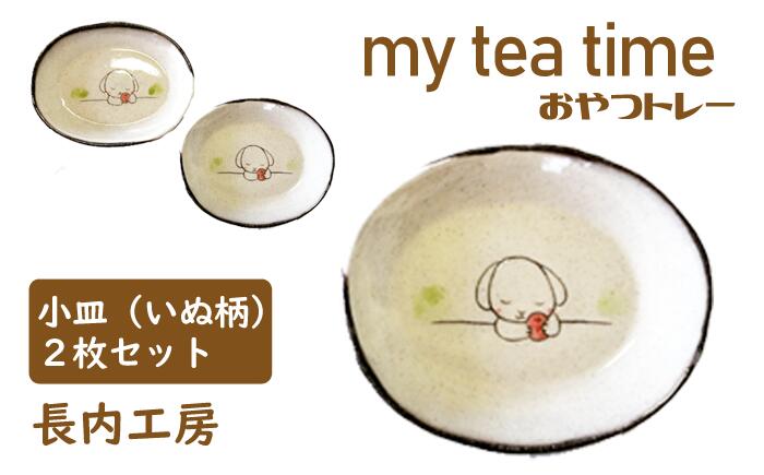 【ふるさと納税】 食器 おすすめ 小皿 10cm 皿 お皿 おやつ入れ ティータイム 小さい my tea time 〈おやつトレー〉 トレー いぬ 犬 イヌ わんこ 2枚 セット ペア てがき 手描き イラスト かわいい 素朴 小さい お茶請け入れ 日用品 【長内工房】 岩手県 滝沢市 送料無料