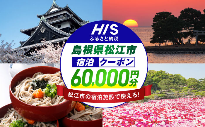 【HIS】ふるさと納税宿泊予約専用クーポン60,000円分（島根県松江市） 寄附額20万円 島根県松江市/株式会社エイチ・アイ・エス [ALHT008]