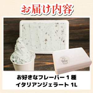ジェラート イタリアンジェラート 1000ml 1L 選べるフレーバー 1種