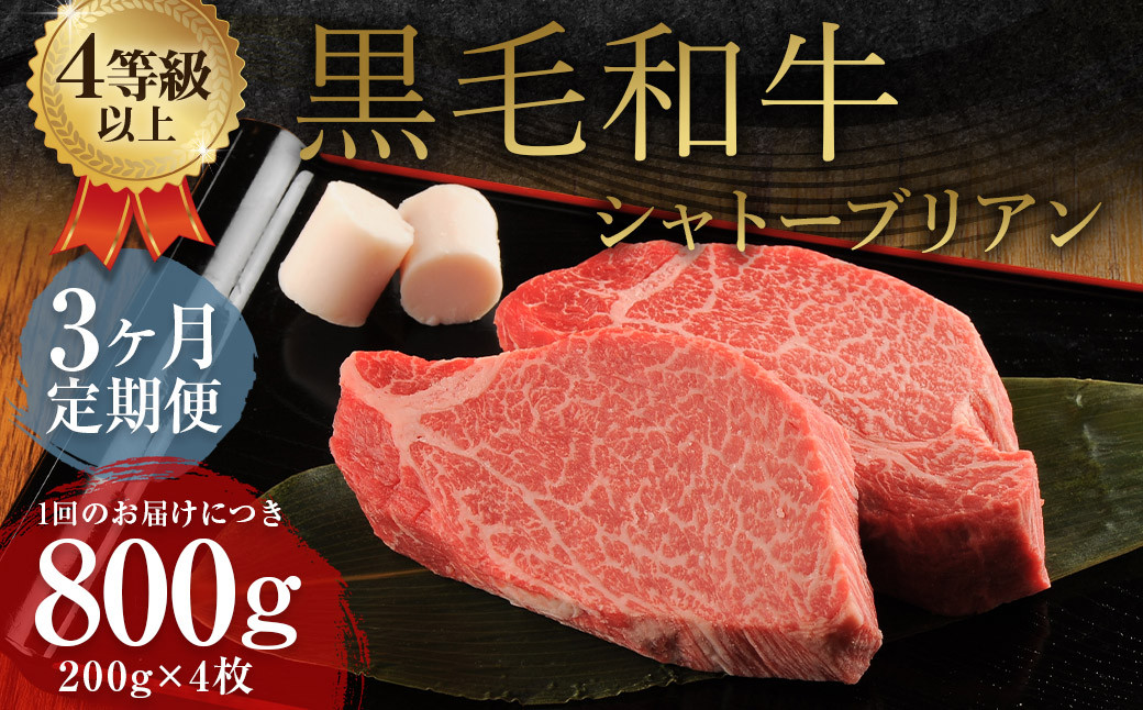 
            【3ヶ月定期便】 くまもと 黒毛和牛 シャトーブリアン 800g（200g×4枚） 牛肉 牛 肉
          