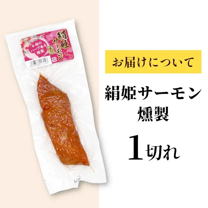 無添加！4種のハーブ香る 絹姫サーモン 燻製 1切れ サーモン 鮭 さけ サケ 燻製 魚 おつまみ キャンプ BBQ 常温 さくらチップ 非常食 設楽町 魚 2000円 2,000円  ネコポス-34