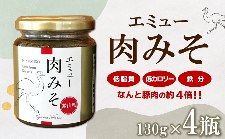 エミュー肉みそ4瓶【エミュー 基山産 高タンパク 高鉄分 低カロリー ヘルシー 貴重肉 鉄分補給 ご飯の友 トッピング 珍味】 A1-J006009