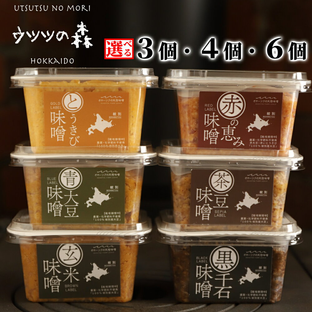 【ふるさと納税】味噌 | 選べる セット とうきび味噌 玄米味噌 青大豆味噌 茶豆味噌 黒千石味噌 赤の恵み味噌 オホーツクの味噌蔵セレクション 米味噌 自家製 グルメ プレゼント ギフト お取り寄せ 人気 ふるさと納税 納税 北海道 紋別市